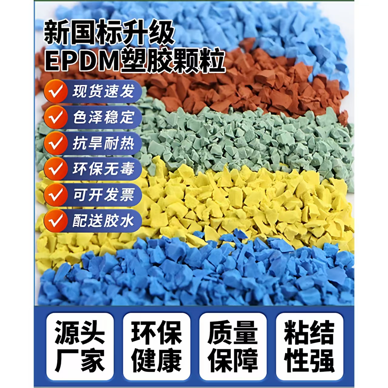 赣州市塑胶跑道EPDM颗粒 - 推荐