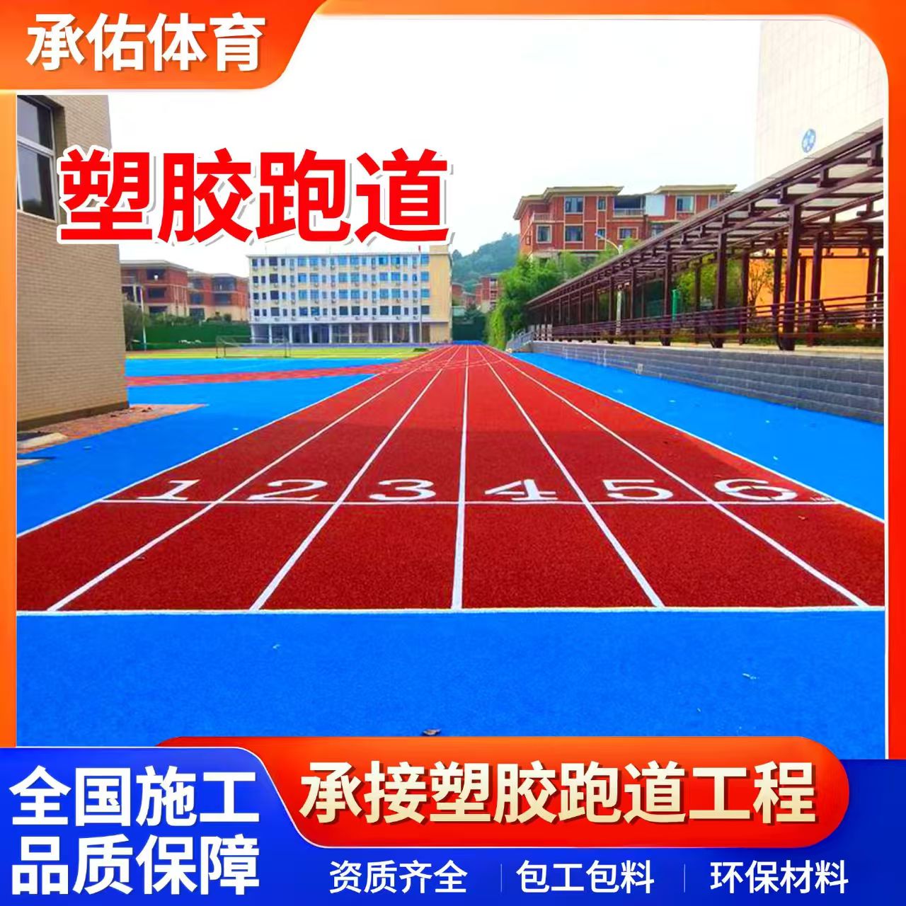 赣州市EPDM颗粒学校塑胶跑道 - 一站式服务