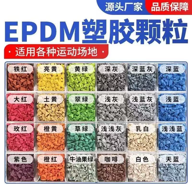 赣州市EPDM颗粒塑胶跑道材料 - 价格